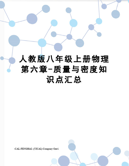 人教版八年级上册物理第六章-质量与密度知识点汇总