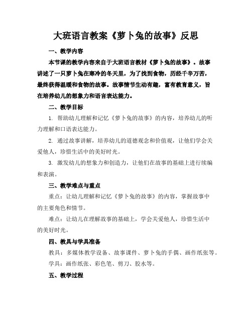 大班语言教案《萝卜兔的故事》反思