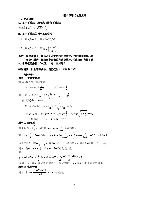 基本不等式专题(囊括全部常规题型)