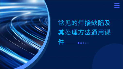 常见的焊接缺陷及其处理方法通用课件