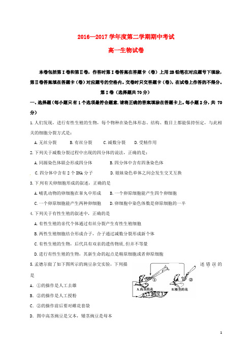 江苏省淮安市高一生物下学期期中试题