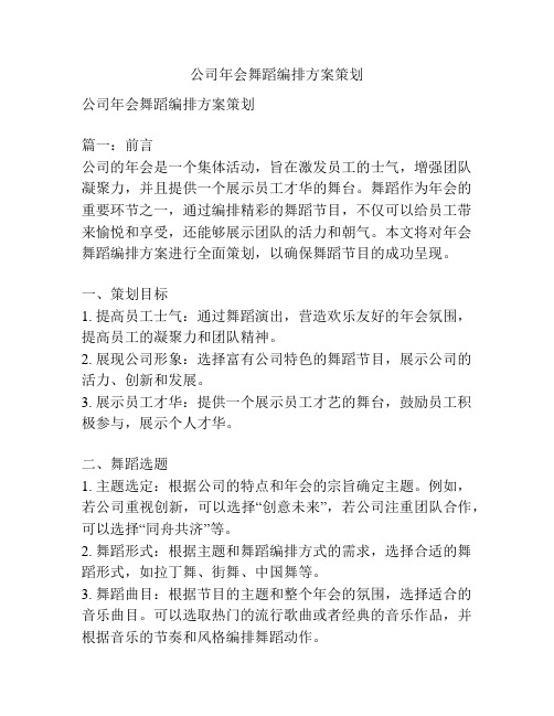 公司年会舞蹈编排方案策划