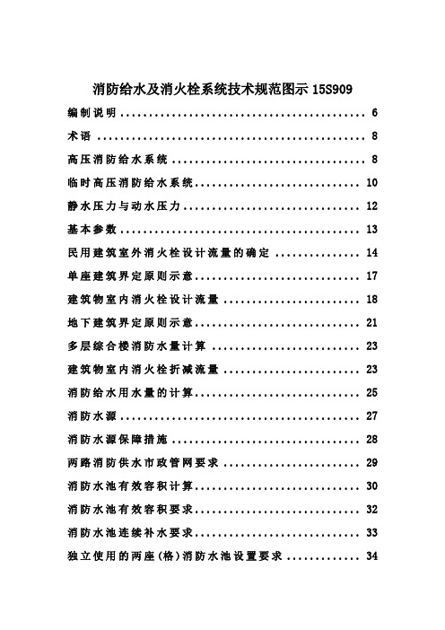 消防给水及消火栓系统技术规范图示15S909