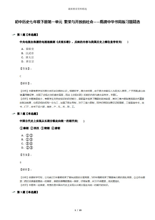 初中历史七年级下册第一单元 繁荣与开放的社会——隋唐中华书局版习题精选