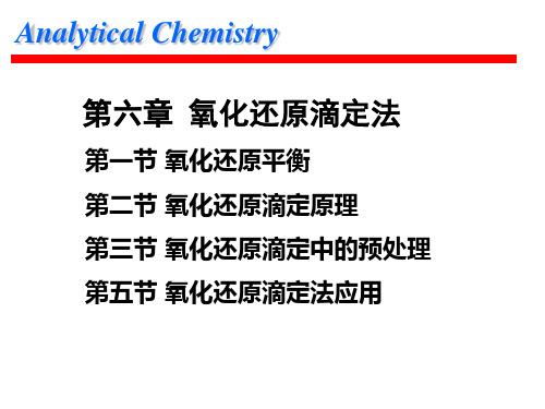 第六章_氧化还原滴定法