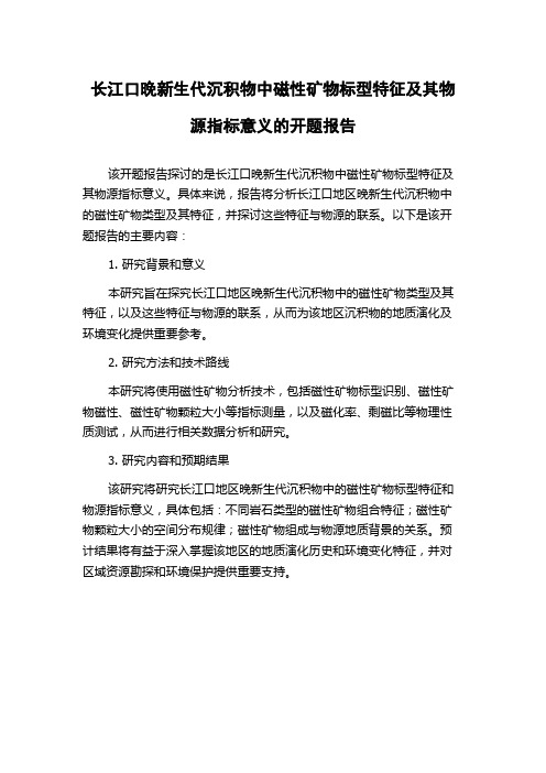 长江口晚新生代沉积物中磁性矿物标型特征及其物源指标意义的开题报告