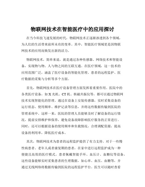 物联网技术在智能医疗中的应用探讨