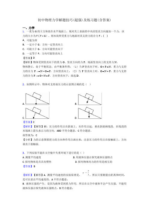 初中物理力学解题技巧(超强)及练习题(含答案)