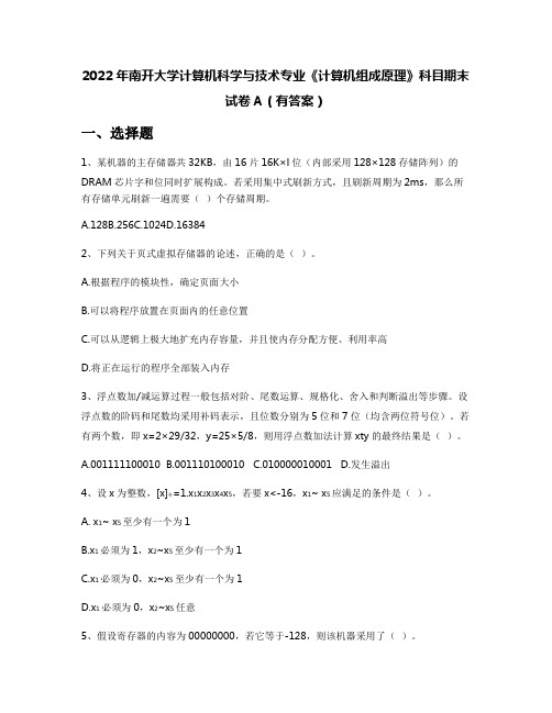 2022年南开大学计算机科学与技术专业《计算机组成原理》科目期末试卷A(有答案)