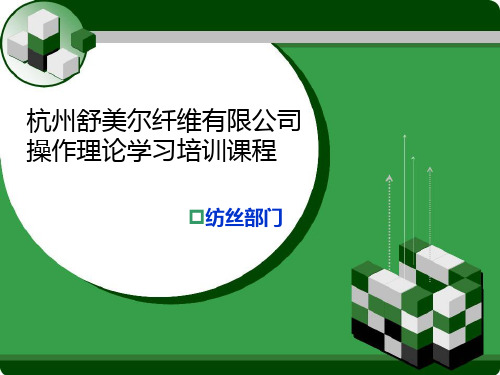 纺丝操作理论学习培训课程(PPT38页)