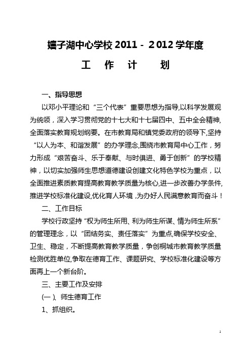 嬉子湖中心学校工作计划(2011至2012学年度)