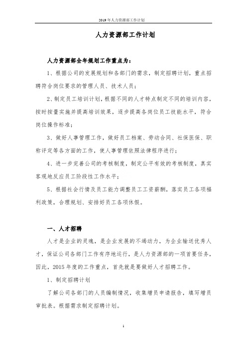2019年人力资源部工作计划