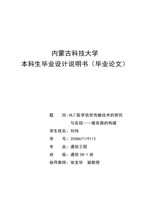 HL7信息传输技术的研究与实现—服务器的构建