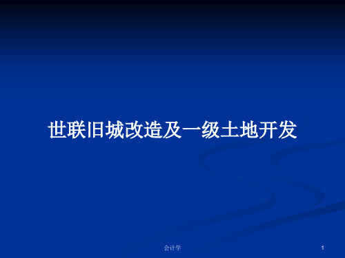 世联旧城改造及一级土地开发PPT学习教案