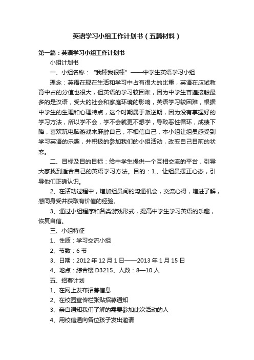 英语学习小组工作计划书（五篇材料）