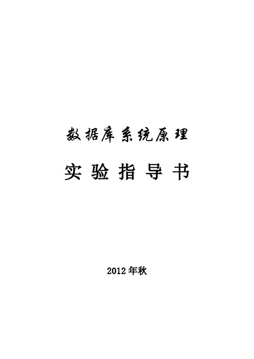 2012数据库系统原理实验教学指导书