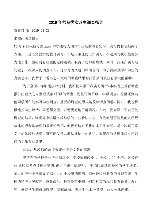 2019年师范类实习生调查报告