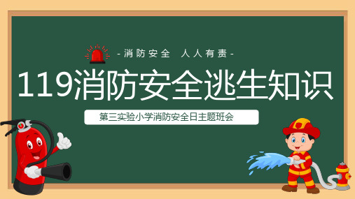 119消防安全逃生知识知多少ppt课件