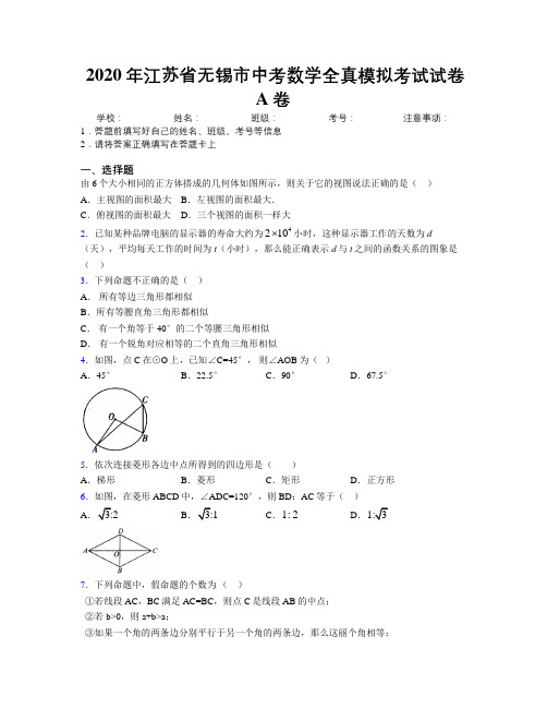 2020年江苏省无锡市中考数学全真模拟考试试卷A卷附解析