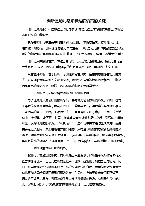 倾听是幼儿感知和理解语言的关键