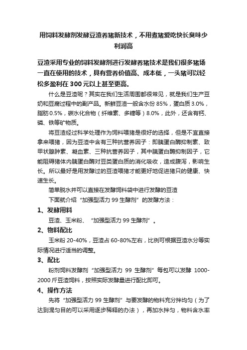 用饲料发酵剂发酵豆渣养猪新技术，不用煮猪爱吃快长臭味少利润高