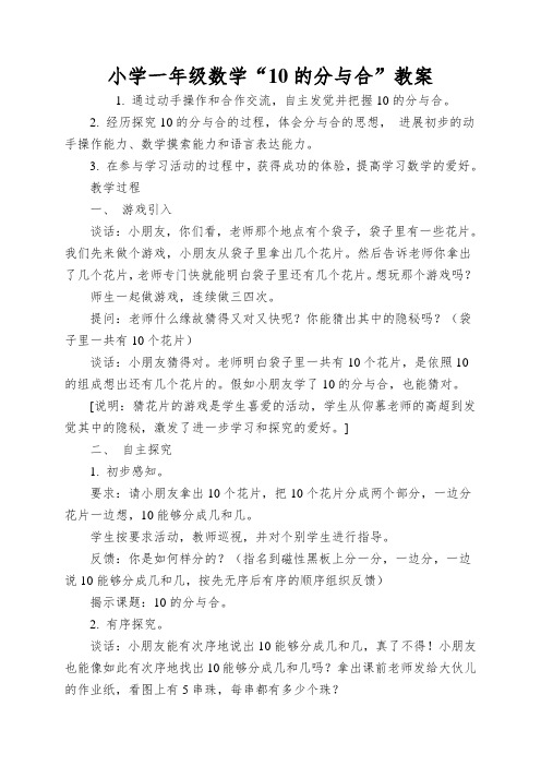 小学一年级数学“10的分与合”教案