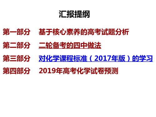 核心素养下2019年高考化学全国卷二轮复习策略讲座