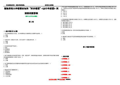 福建师范大学智慧树知到“财务管理”《会计学原理》网课测试题答案卷3