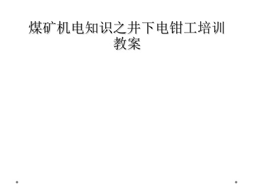 煤矿机电知识之井下电钳工培训教案