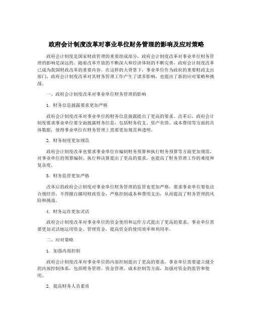 政府会计制度改革对事业单位财务管理的影响及应对策略