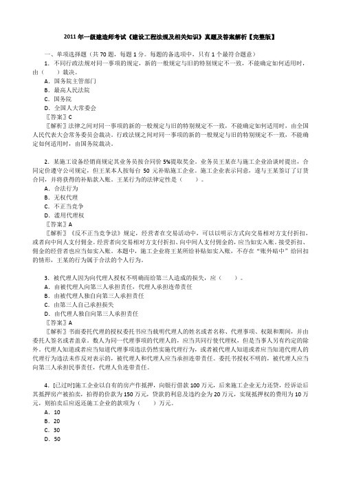 2011年一级建造师考试《建设工程法规及相关知识》真题及答案解析【完整版】