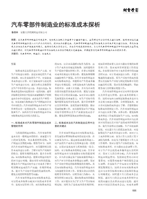 汽车零部件制造业的标准成本探析