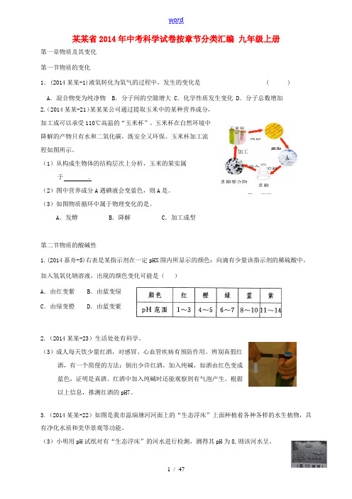 浙江省2014年中考科学试卷按章节分类汇编 九年级上册[001]