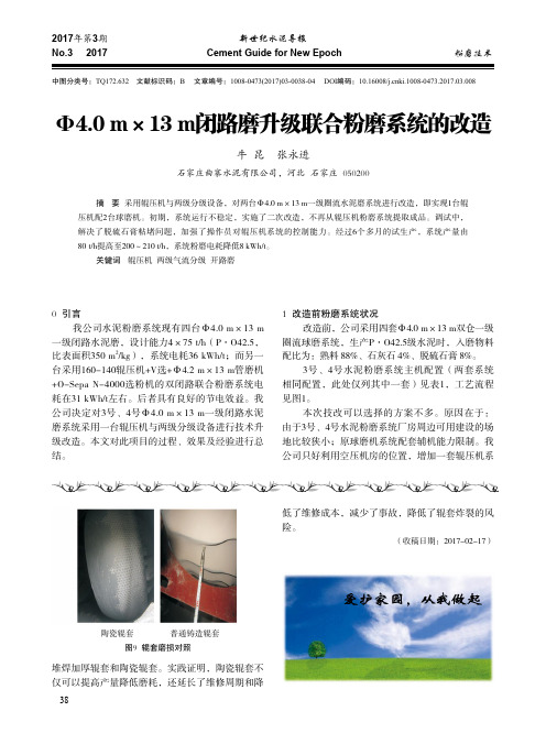 Φ4.0m×13m闭路磨升级联合粉磨系统的改造