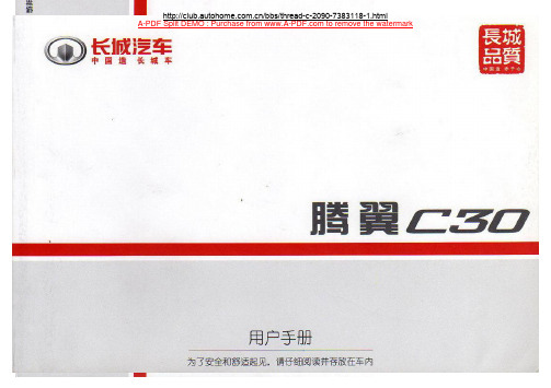 长城腾翼C30用户手册(使用说明书)01