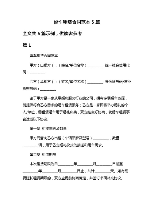 婚车租赁合同范本5篇