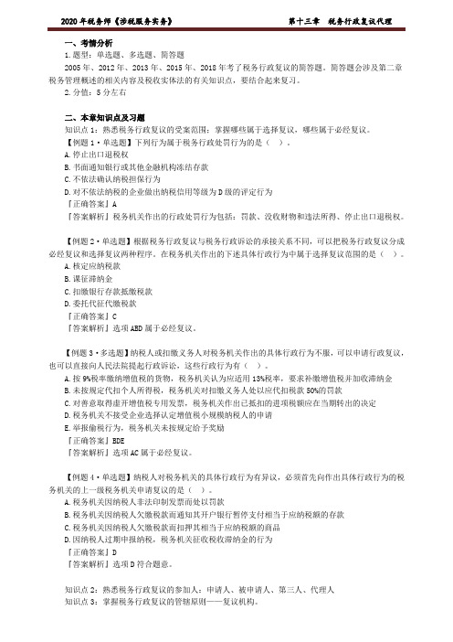 2020年税务师《涉税服务实务》 税务行政复议代理