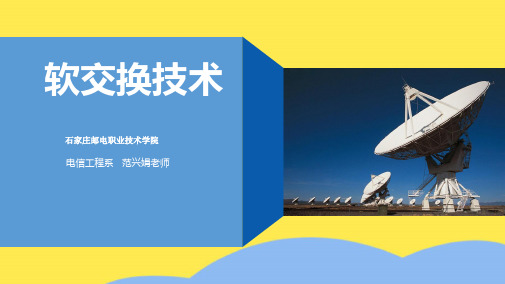 软交换技术课件(“软交换”相关文档)共7张