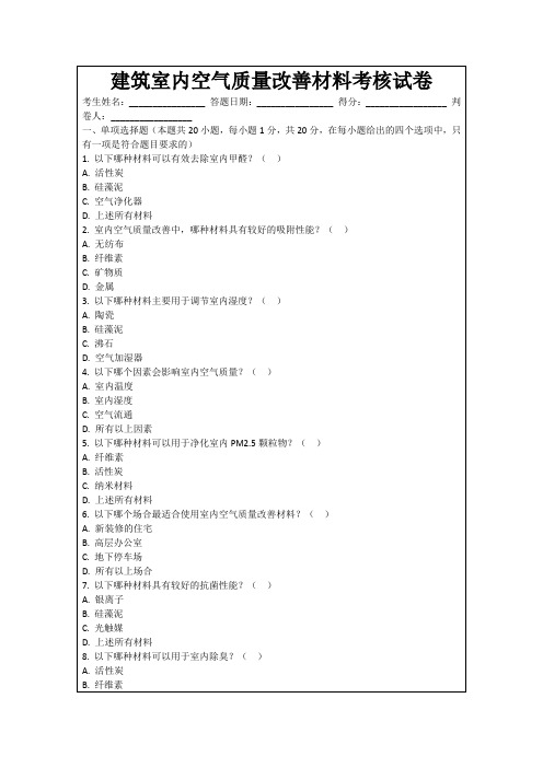 建筑室内空气质量改善材料考核试卷