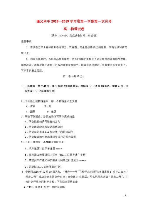 贵州省遵义市第四中学2018_2019学年高一物理上学期第一次月考试题201811200135