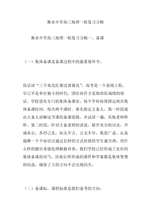 衡水中学高三地理一轮复习方略