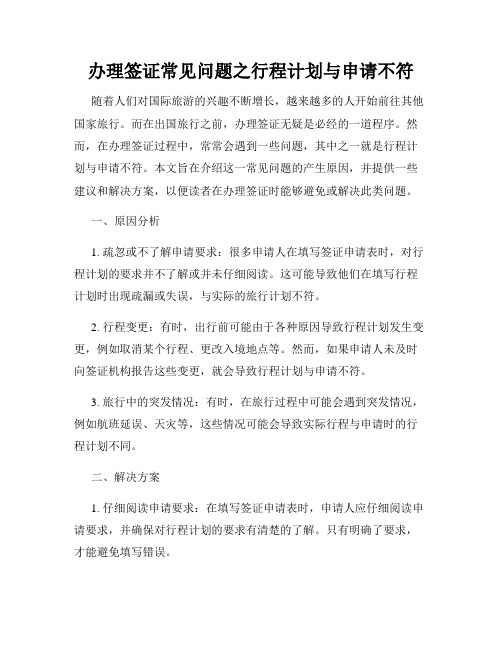 办理签证常见问题之行程计划与申请不符