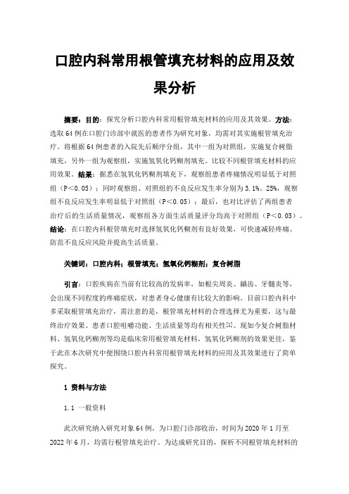 口腔内科常用根管填充材料的应用及效果分析