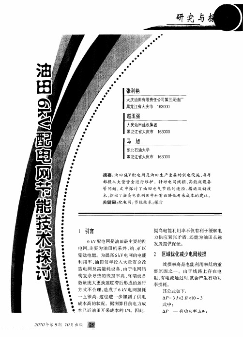 油田6kV配电网节能技术探讨