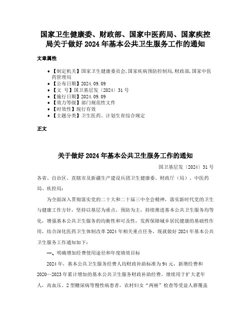 国家卫生健康委、财政部、国家中医药局、国家疾控局关于做好2024年基本公共卫生服务工作的通知