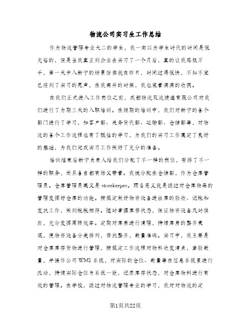 物流公司实习生工作总结（5篇）