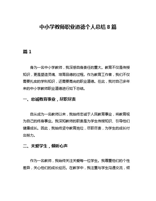 中小学教师职业道德个人总结8篇