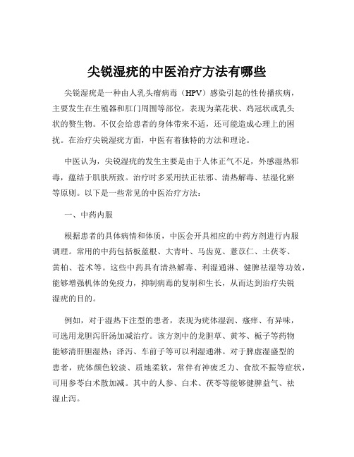 尖锐湿疣的中医治疗方法有哪些