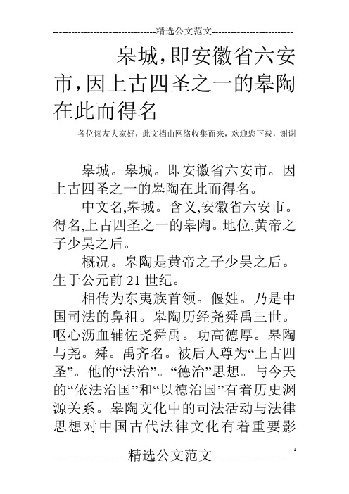 皋城,即安徽省六安市,因上古四圣之一的皋陶在此而得名