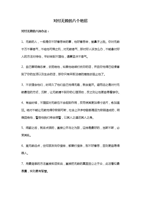 对付无赖的八个绝招